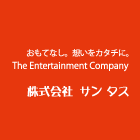 おもてなし。想いをカタチに。The Entertainment Company 株式会社 サン タス