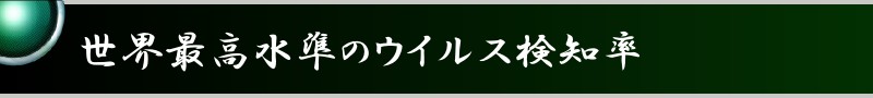 世界最高水準のウイルス検知率