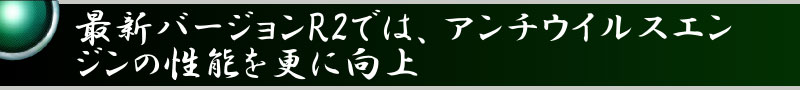 最新バージョンR2では、アンチウイルスエンジンの性能を更に向上