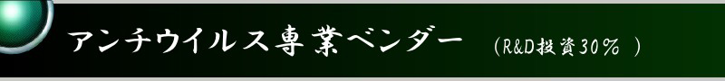 アンチウイルス専業ベンダー(R&D投資30%)