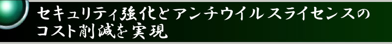 セキュリティ強化とアンチウイルスライセンスのコスト削減を実現