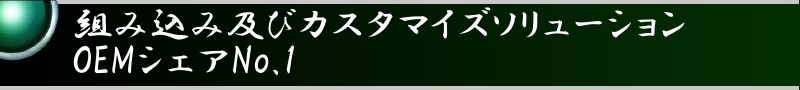 組み込み及びカスタマイズソリューションOEMシェアNo.1