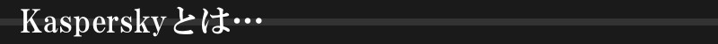 Kasperskyとは