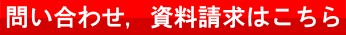 問い合わせ, 資料請求はこちら